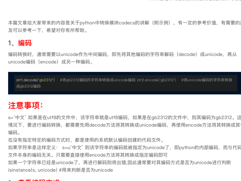 python转换模块codecs讲解