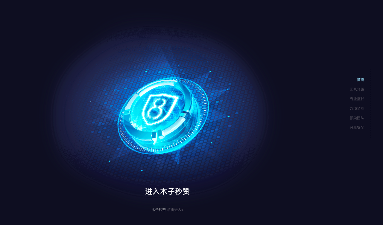 [亲测]酷炫html5木子秒赞网络安全宣传专题模板