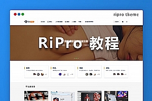 wordpress ripro主题专用友情链接+自助申请教程