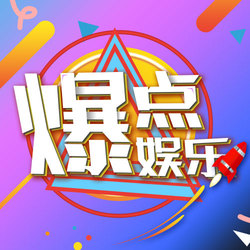 [亲测]重磅 爆点娱乐游戏 整站源码!