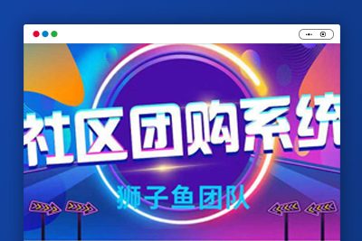 微擎微赞通用狮子鱼社区团购小程序V7.2.0 微信前后端源码开心版