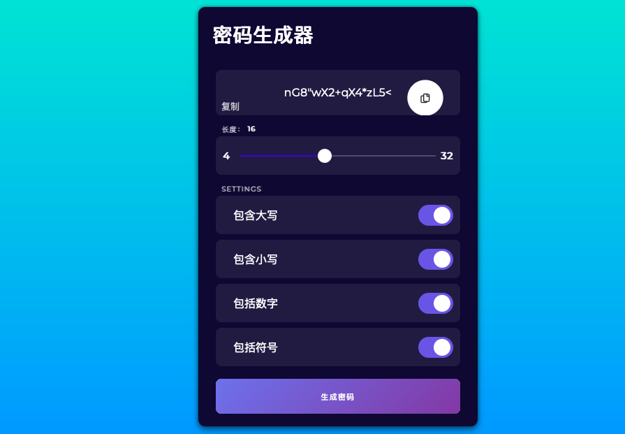 [亲测]JS 随机密码生成单页