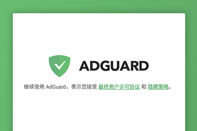 Adguard：去广告大杀器app直装高級破解版下载v3.2.119