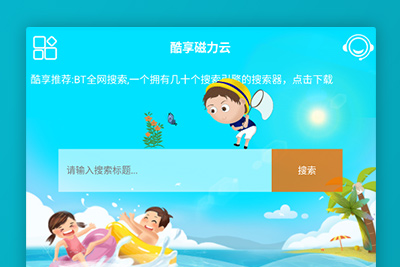 磁力搜索+看电影电视 / 酷享云v3.4.4 高级会员破解版