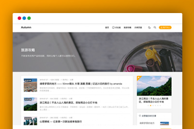 [亲测]【Autumn-Pro】基于WPJAM插件制作的高性能博客主题[WordPress主题]